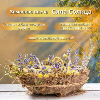 Земляная свеча "Сила Солнца"