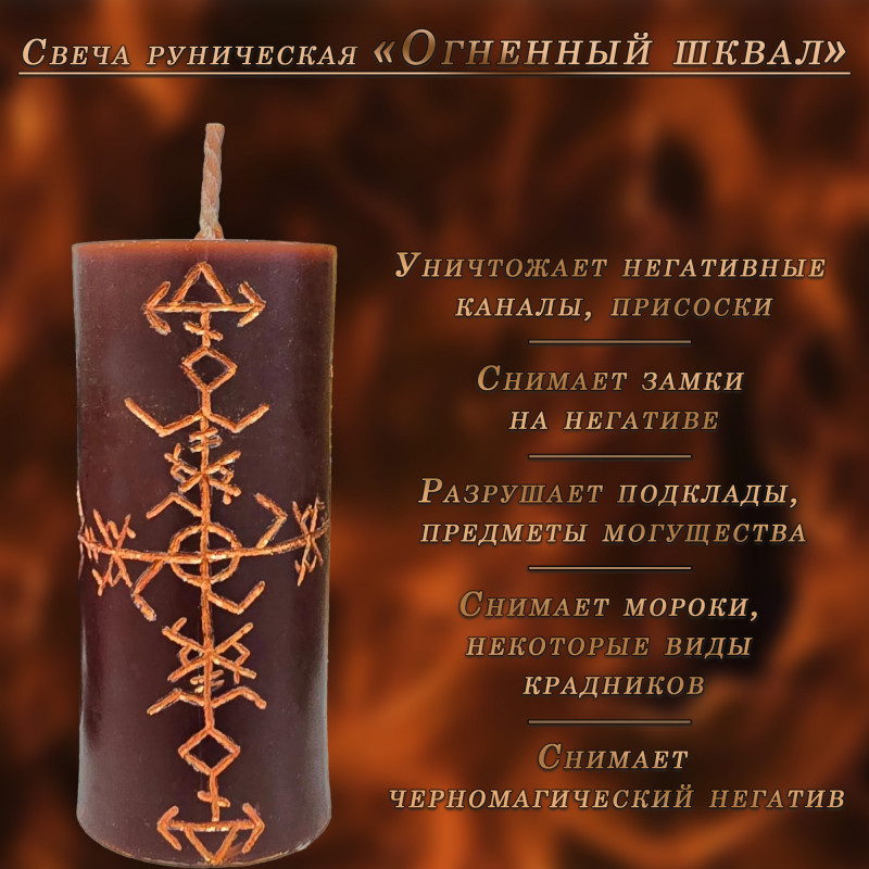 Свеча руническая "Огненный шквал" Свеча руническая "Огненный шквал"