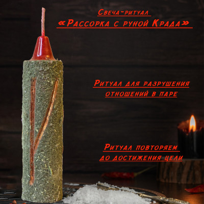 Свеча- ритуал "Рассорка с руной Крада"