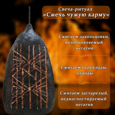 Свеча-ритуал "Сжечь чужую карму"