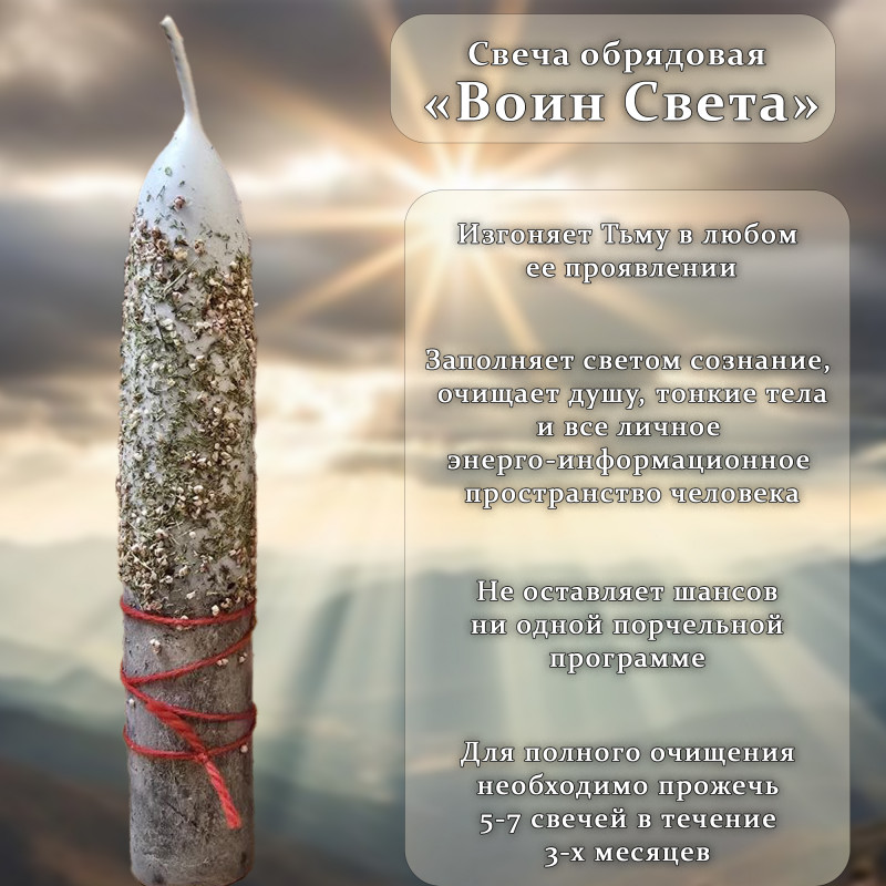 Свеча обрядовая "Воин Света" Свеча обрядовая "Воин Света"