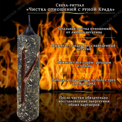 Свеча-ритуал "Чистка отношений с руной Крада"