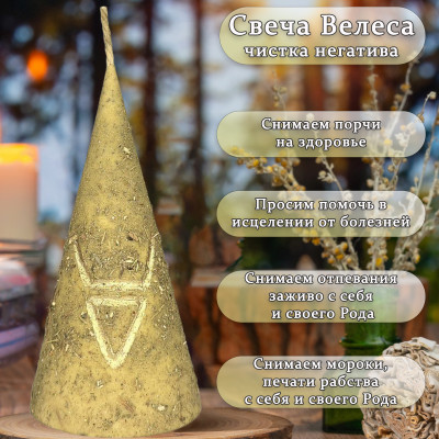 Свеча Велеса-чистка негатива