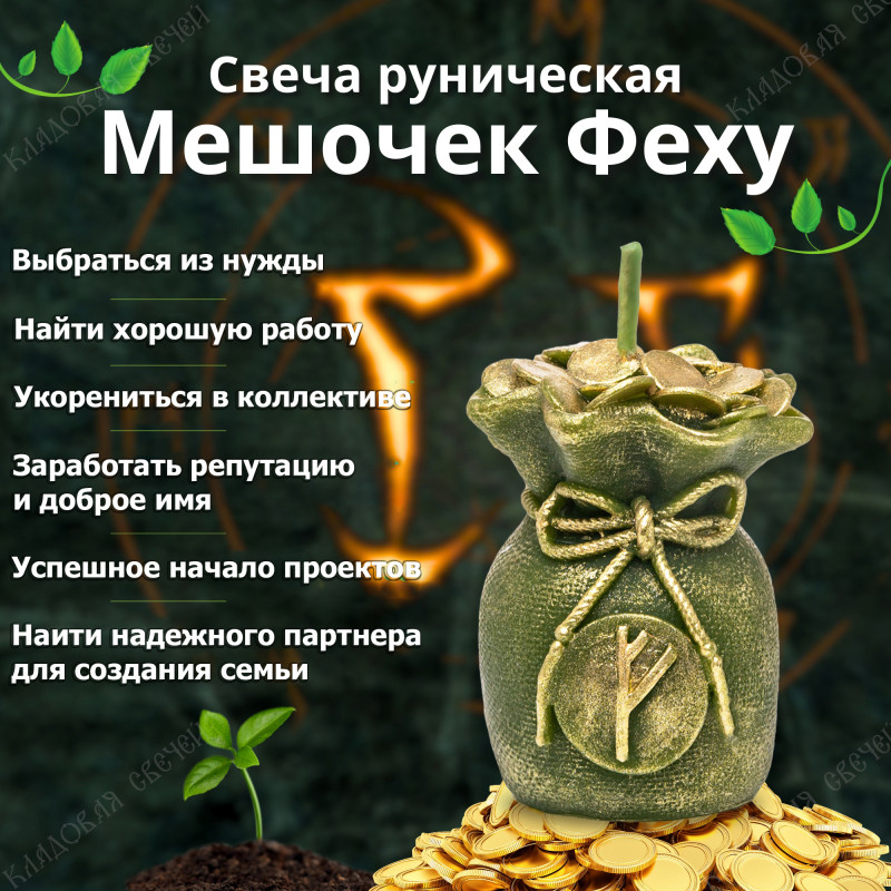 Свеча руническая "Мешочек Феху" Свеча руническая "Мешочек Феху"