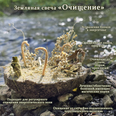 Земляная свеча "Очищение"