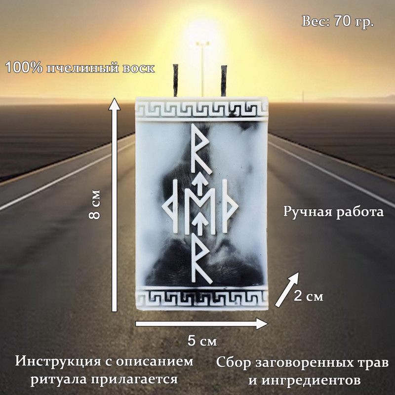 Свеча руническая "Открытие дорог" Свеча руническая "Открытие дорог"