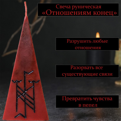 Свеча руническая "Отношениям конец"