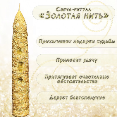 Свеча-ритуал "Золотая Нить"