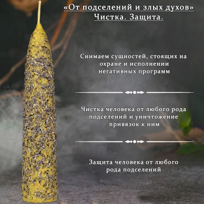 Свеча-ритуал "От подселений и злых духов"