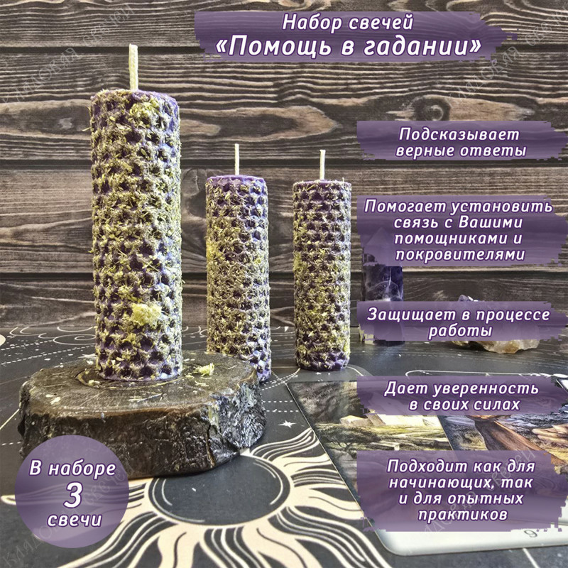 Набор свечей "Помощь в гадании" Набор свечей "Помощь в гадании"