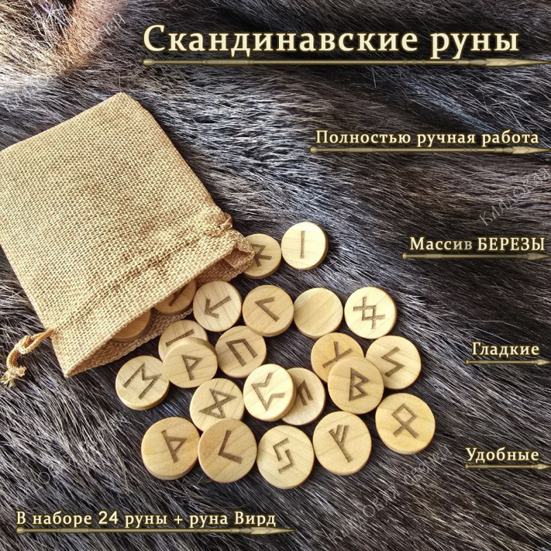 Скандинавские руны из березы набор Скандинавские руны из березы набор