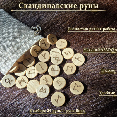 Скандинавские руны из карагача набор