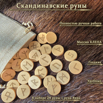 Скандинавские руны из клена набор