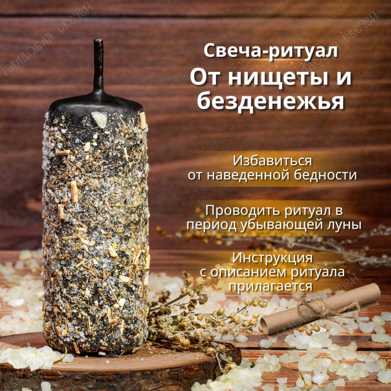 Свеча-ритуал "От нищеты и безденежья" Свеча-ритуал "От нищеты и безденежья"