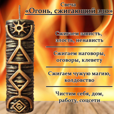 Свеча "Огонь, сжигающий зло"