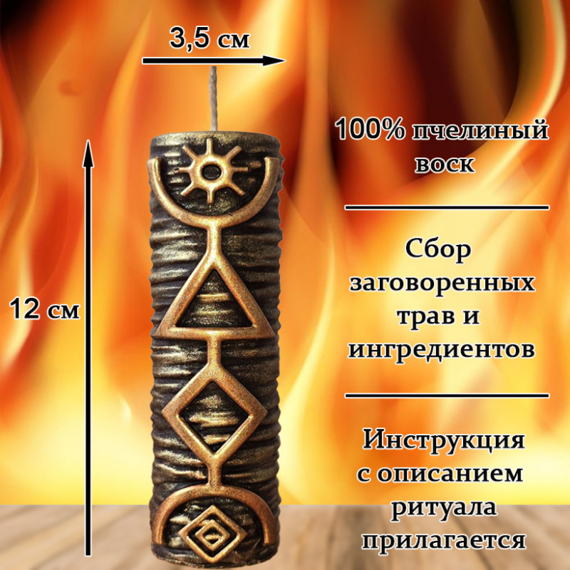 Свеча "Огонь, сжигающий зло" Свеча "Огонь, сжигающий зло"
