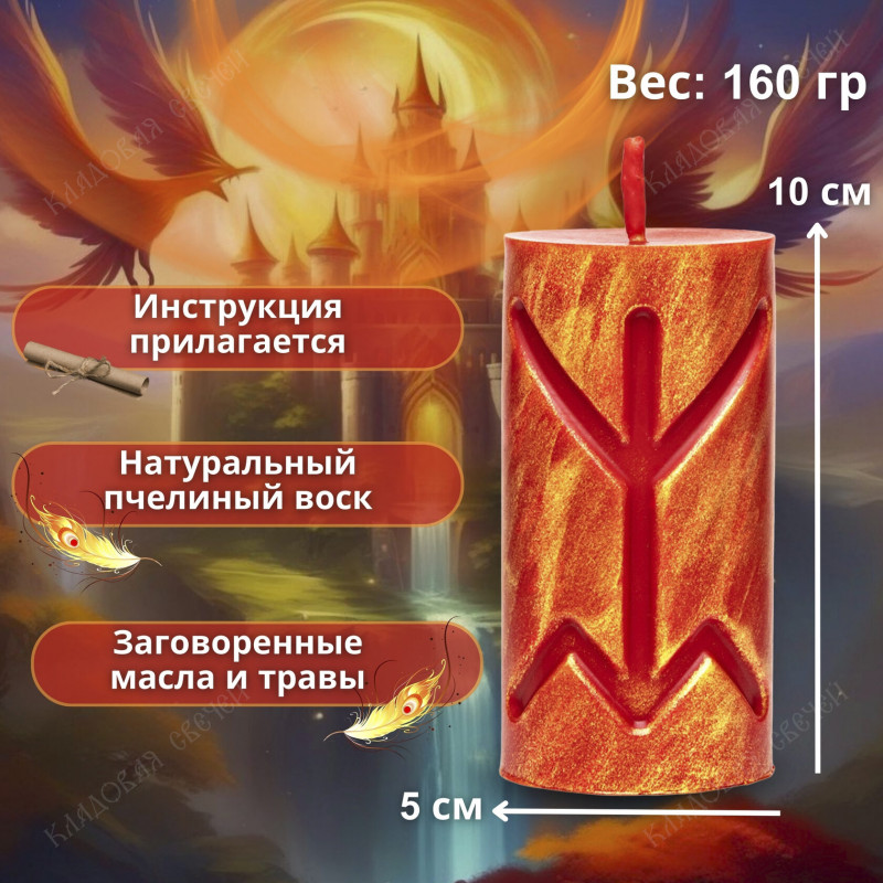 Свеча руническая "Феникс" Свеча руническая "Феникс"