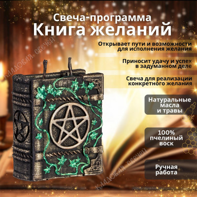 Свеча-программа "Книга Желания"
