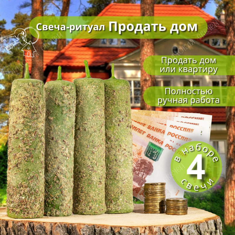 Свеча-ритуал "Продать дом" Свеча-ритуал "Продать дом"