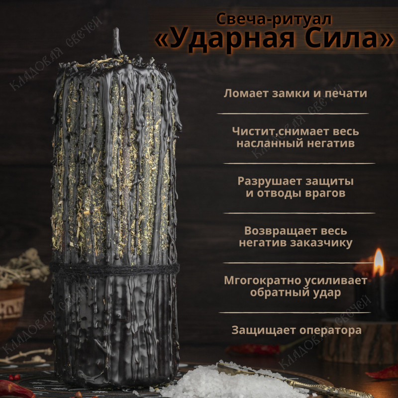 Свеча-ритуал "Ударная Сила" Свеча-ритуал "Ударная Сила"