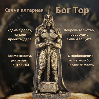 Свеча алтарная Бог Тор