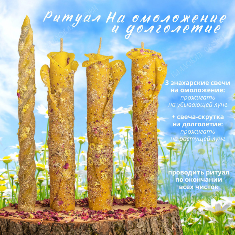 Ритуал "На омоложение и долголетие" Ритуал "На омоложение и долголетие"