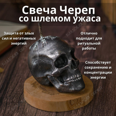 Свеча Череп "Шлем Ужаса"