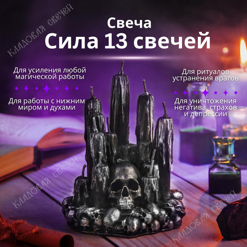 Сила 13 Свечей Сила 13 Свечей