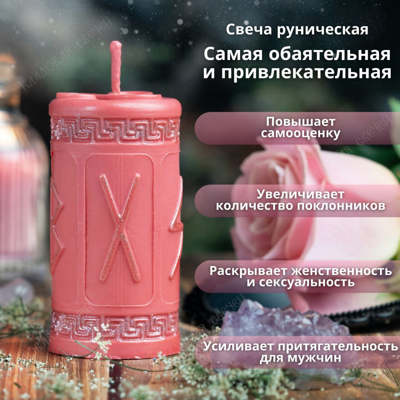Свеча руническая "Самая обаятельная и привлекательная" Свеча руническая "Самая обаятельная и привлекательная"