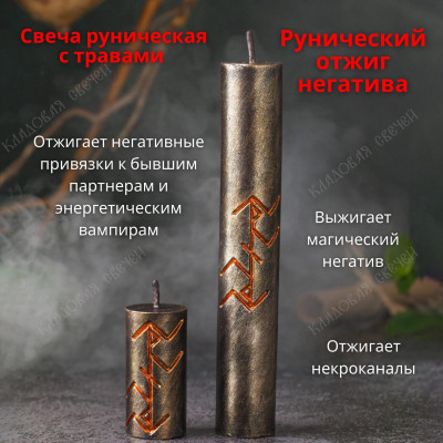 Свеча с травами "Рунический отжиг негатива" Малая