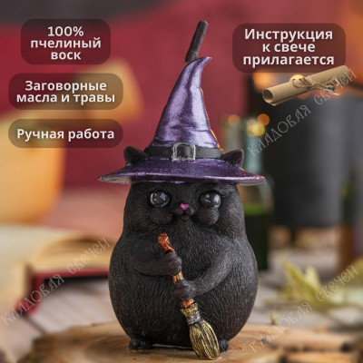 Свеча "Ведьмин Кот"