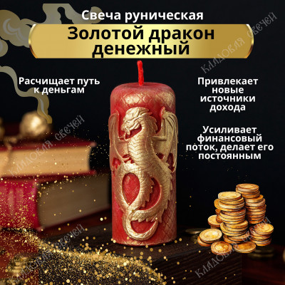 Свеча "Золотой дракон денежный"