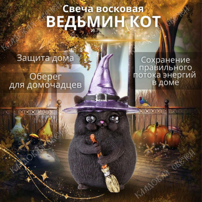 Свеча "Ведьмин Кот"