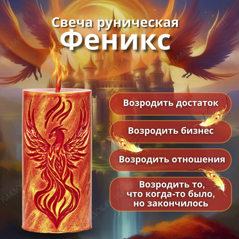 Свеча руническая "Феникс" Свеча руническая "Феникс"