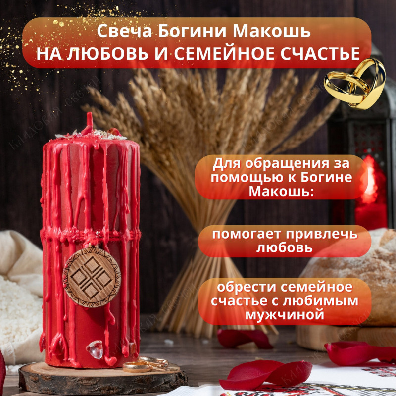 Свеча Богини Макошь "На любовь и семейное счастье" Свеча Богини Макошь "На любовь и семейное счастье"