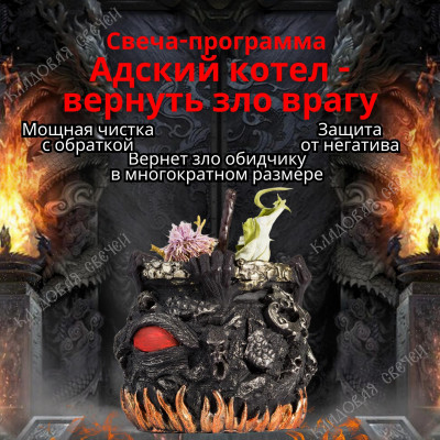 Свеча-программа "Адский Котел-вернуть зло врагу!"