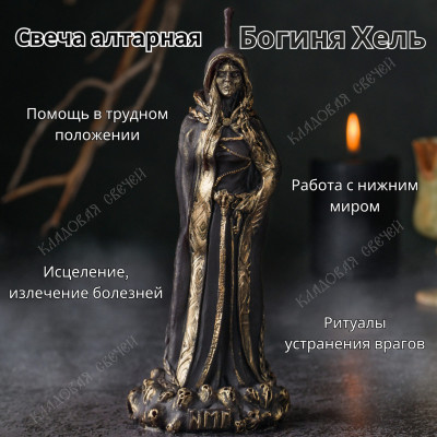 Свеча алтарная Богиня Хель