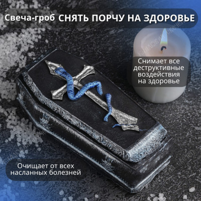 Свеча-гроб "Очищение здоровья"